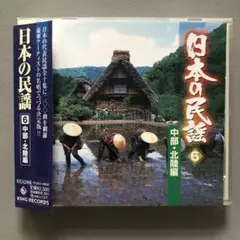 CD 「日本の民謡 6 (中部,北陸編)」名唱決定盤 KING RECORDS