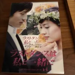 ラストダンスは私と一緒に DVD-BOX〈7枚組〉