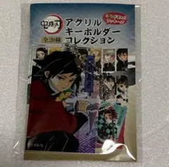 鬼滅の刃 アクリルキーホルダーコレクション 義勇