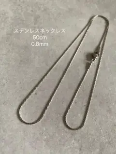《再販》シルバーネックレス・長さ50cm・幅0.8mm