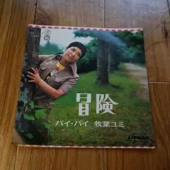 冒険 バイ・バイ 牧葉ユミ SN-1165