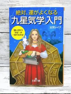 絶対、運がよくなる「九星気学」入門