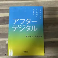 アフターデジタル オフラインのない時代に生き残る