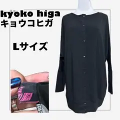 kyoko higa バックモチーフ長袖ロングカーディガン ブラック Lサイズ