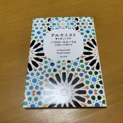 アルケミスト 夢を旅した少年　　m75