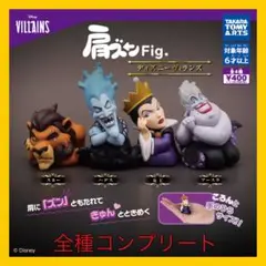 大人気　肩ズン　ディズニー　ヴィランズ　可愛い　ガチャ　全種コンプリート