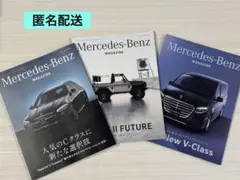 メルセデス・ベンツ マガジン【3冊セット】