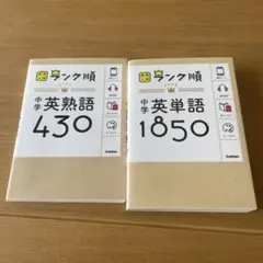 中学英単語1850 熟語430
