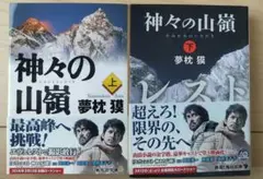夢枕獏　神々の山嶺　上下