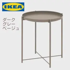 イケアIKEA GLADOMグラドム サイドテーブル トレイテーブル ベージュ