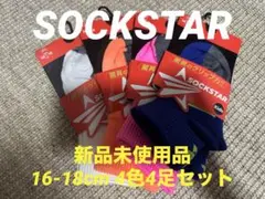 【新品未使用品】SOCKSTAR 16-18cmカラフル4足セット