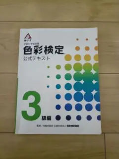 色彩検定 公式テキスト 3級編