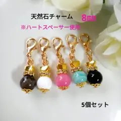 天然石チャーム 5個セット 8mm