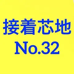接着芯 ハード 普通厚(中間) T/C 布タイプ