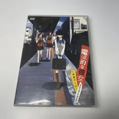 電波的な彼女　幸福ゲーム　DVD