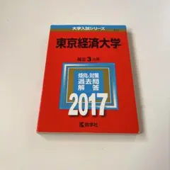 東京経済大学　赤本　2017