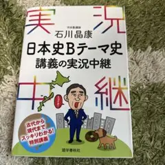 石川晶康日本史Bテーマ史講義の実況中継