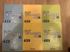 四谷大塚　週テスト問題集　4年下　2023年度実施分　算数　理科　社会