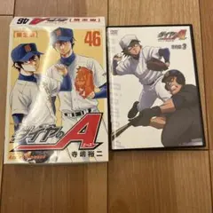 ダイヤのA 46巻 DVD 限定版