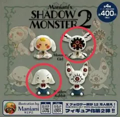 Maniani's SHADOW MONSTER 2 2体セット
