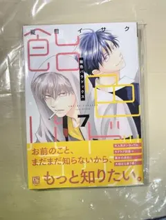 夏目イサク　飴色パラドックス　7巻　未読
