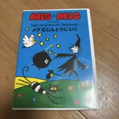 Meg & Mog メグ　むじんとうへいく