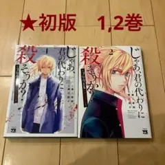 ※45【初版】じゃあ、君の代わりに殺そうか?～プリクエル〈前日譚〉～ 1,2巻