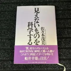 「見えないもの」を科学する　佐々木茂美