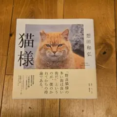 【新品未使用】猫様