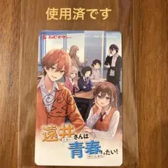 映画 遠井さんは青春したい！ 使用済ムビチケ