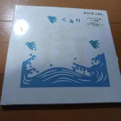 くるり/街　初回限定　新品　未開封