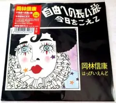 復刻盤 岡林信康 / 自由への長い旅(7インチレコード)はっぴいえんど