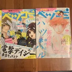 ベツコミ 4月号・3月号 セット