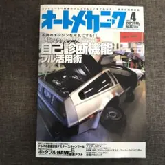 オートメカニック No.418　2007年4月号
