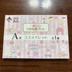 刀剣乱舞 花丸 一番くじコフレ コスメパレット