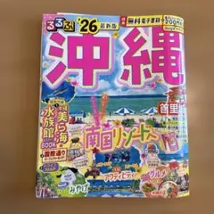 るるぶ 沖縄 2026年版 電子チケット未使用