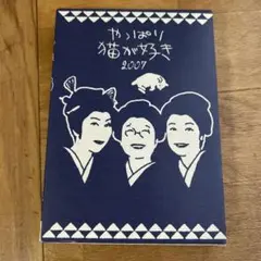 やっぱり猫が好き2007 美品