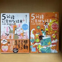 5分後に意外な結末 ベストセレクション 白の巻 心弾ける橙の巻 桃戸ハル