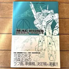 河森正治マクロスデザインワークス 河森正治マクロスデザインワークス (MECHANICAL DESIGN WORKS