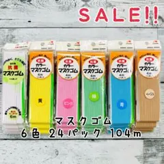 ★お目玉★金天馬 抗菌カラーマスクゴム4〜6mカットパック×24個 104m