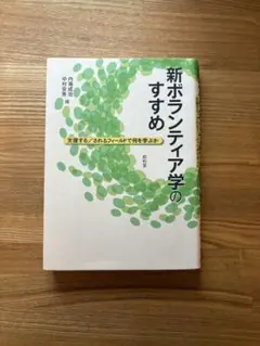 新ボランティア学のすすめ