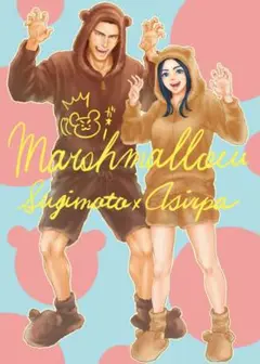 Marshmallow ゴールデンカムイ　同人誌