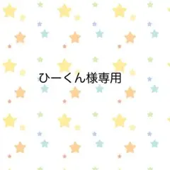 ひーくん様　専用
