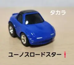 タカラ チョロQ ユーノス ロードスター スタンダードシリーズ No.06