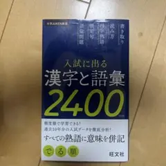 入試に出る漢字と語彙2400