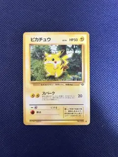 ピカチュウ 旧裏● 第2弾拡張パック ポケモンジャングル
