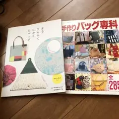 手作りバッグ専門書 全285ページ