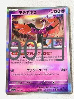 キチキギス 残り1枚【sv8 テラスタルフェス まとめ買い】