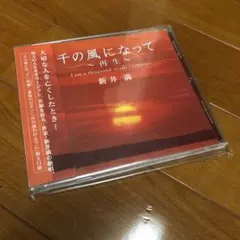 希少)新井満 千の風になって