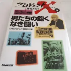 男たちの飽くなき闘い